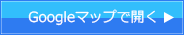 Googleマップで開く