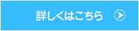詳しくはこちら