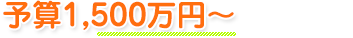 予算～1,500万円
